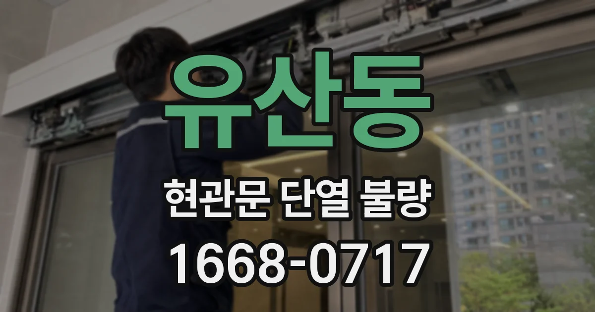 유산동 현관문 단열 불량