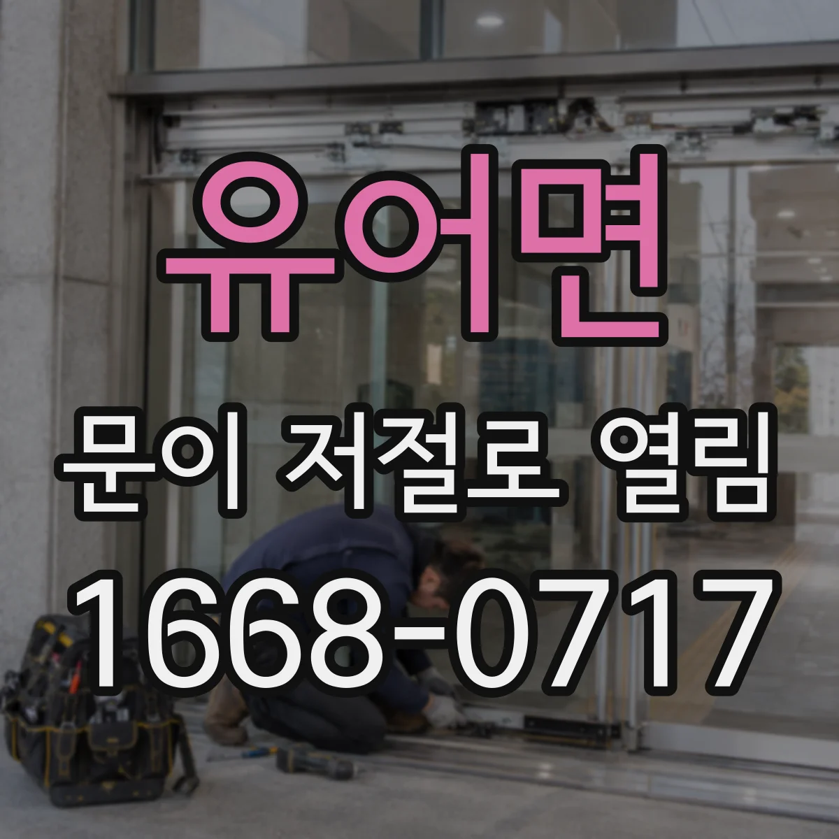 유어면 문이 저절로 열림