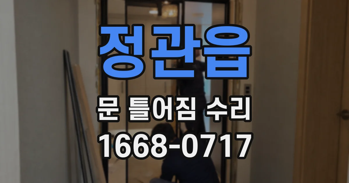 정관읍 문 틀어짐 수리
