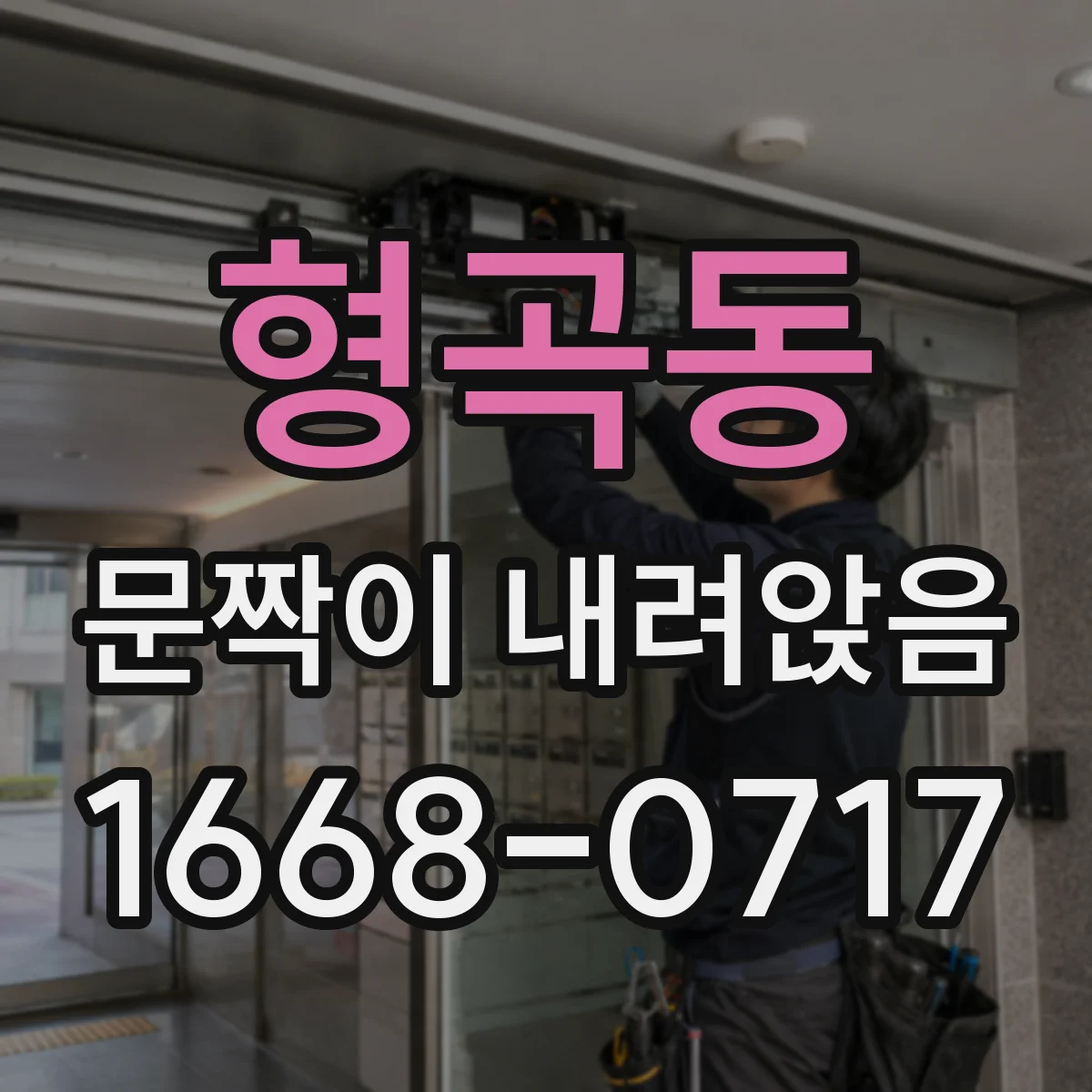 형곡동 문짝이 내려앉음