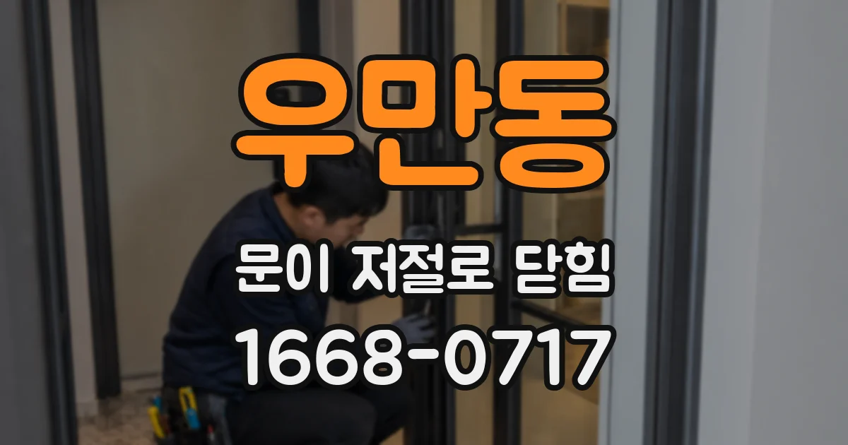 우만동 문이 저절로 닫힘