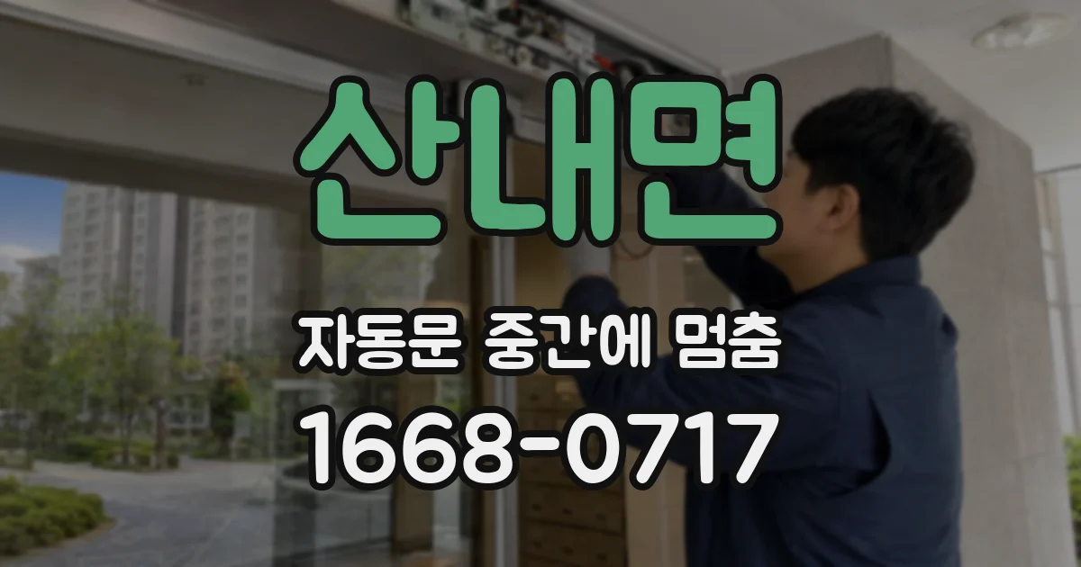 산내면 자동문 중간에 멈춤