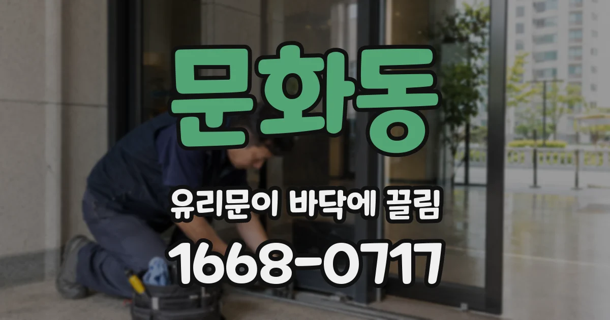 문화동 유리문이 바닥에 끌림