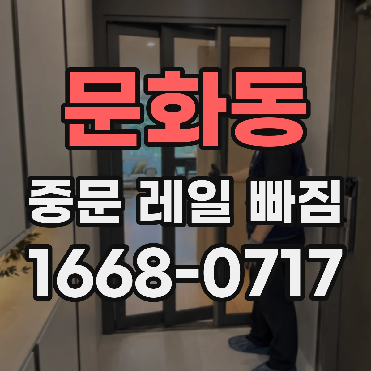 문화동 중문 레일 빠짐