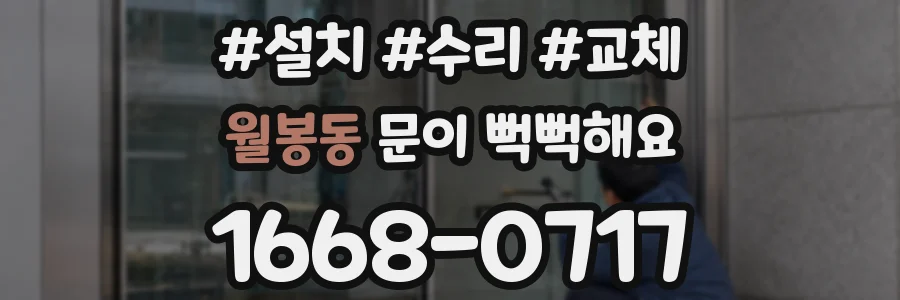 월봉동 문이 뻑뻑해요