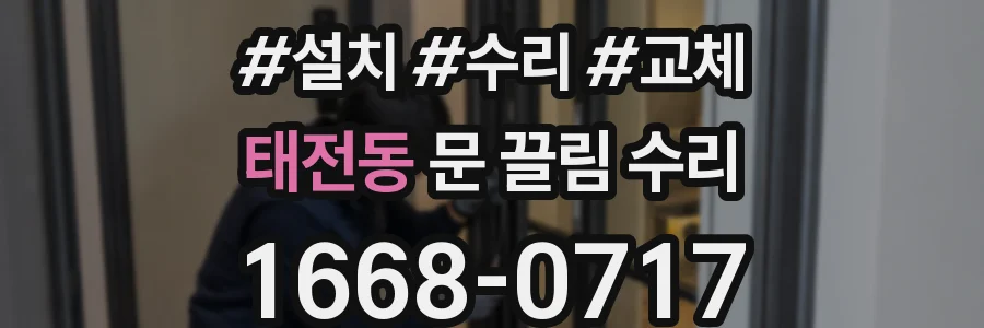 태전동 문 끌림 수리