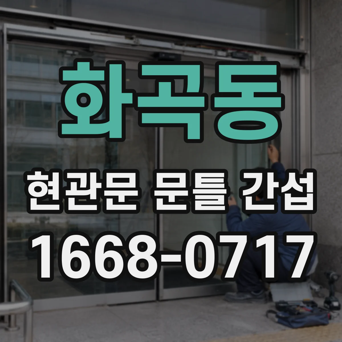 화곡동 현관문 문틀 간섭