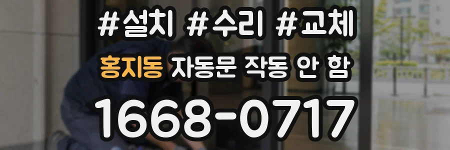 홍지동 자동문 작동 안 함