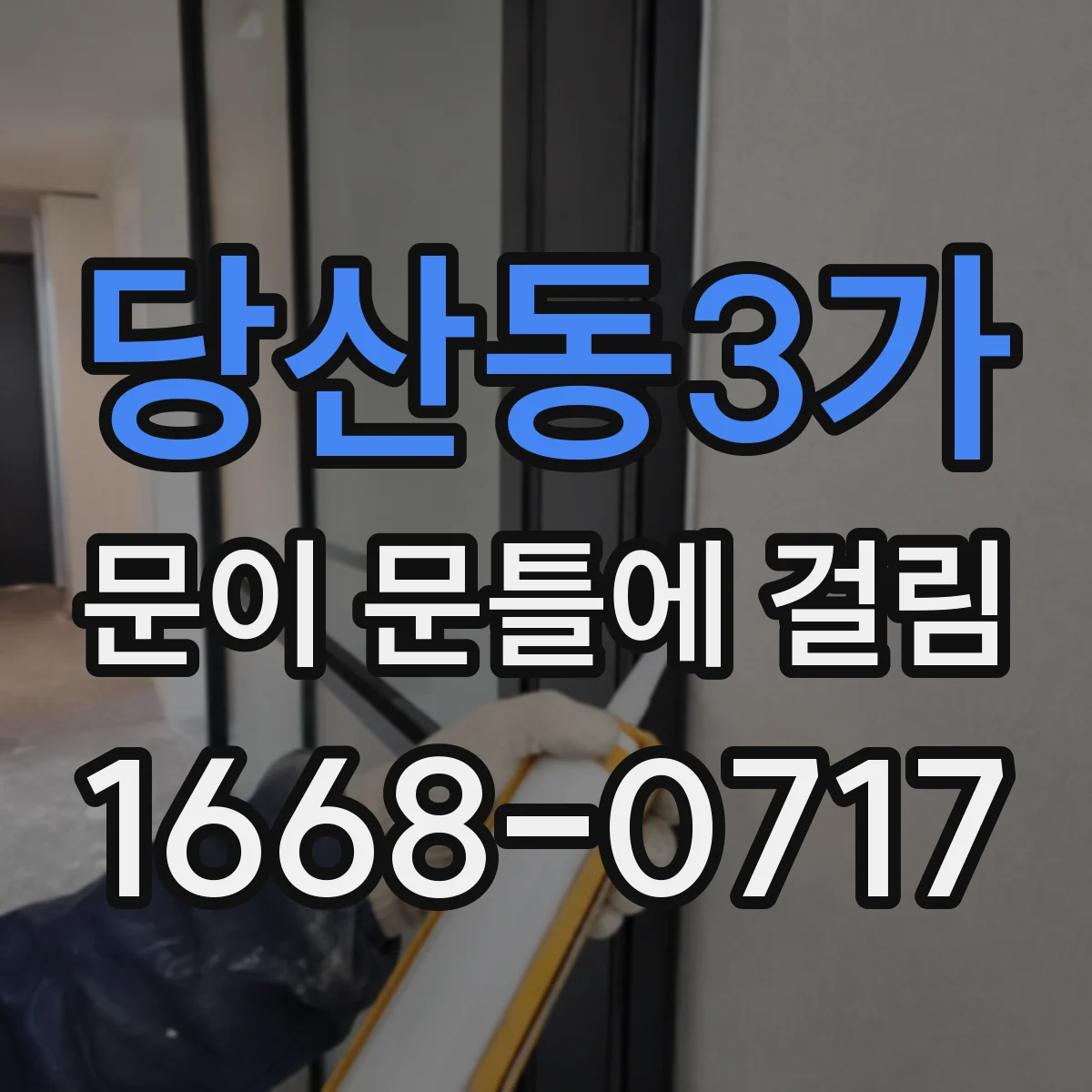 당산동3가 문이 문틀에 걸림