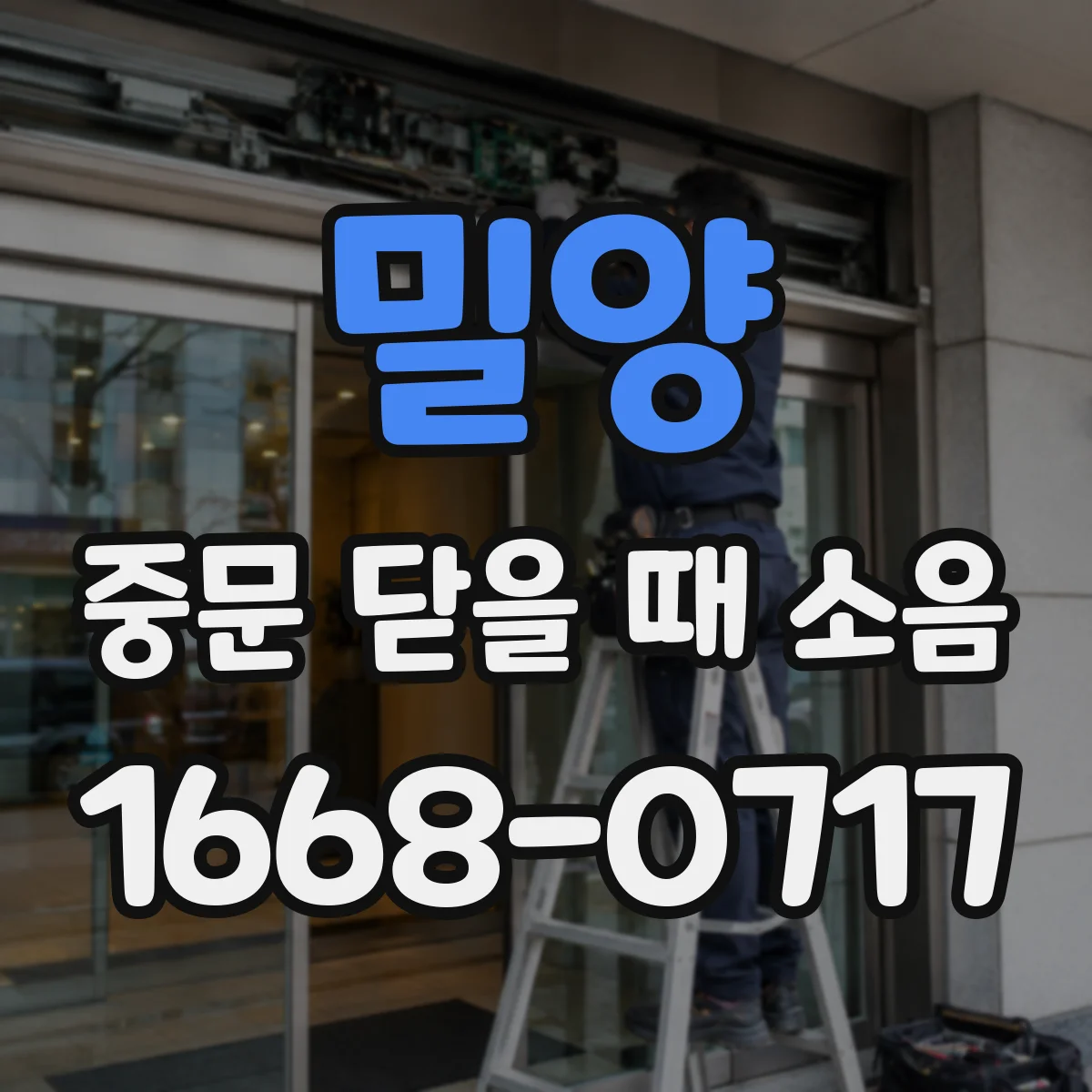 밀양 중문 닫을 때 소음