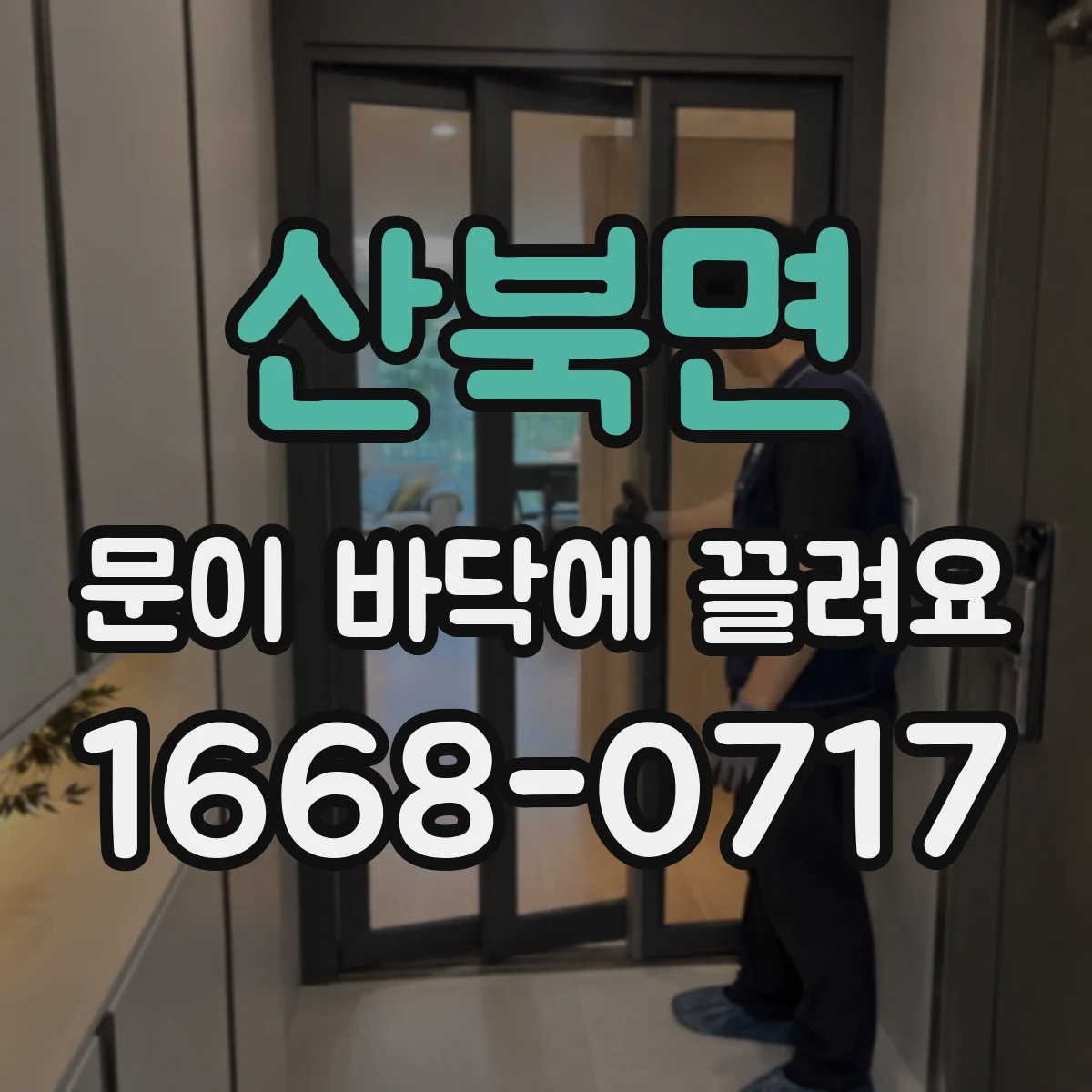 산북면 문이 바닥에 끌려요