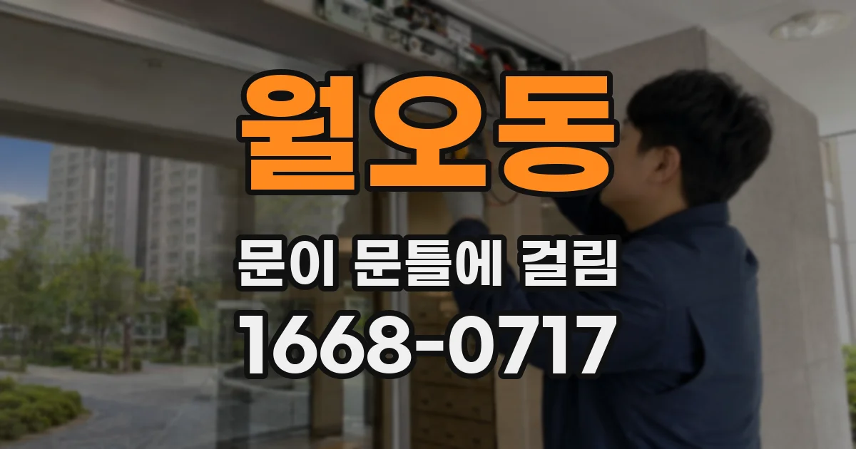 월오동 문이 문틀에 걸림