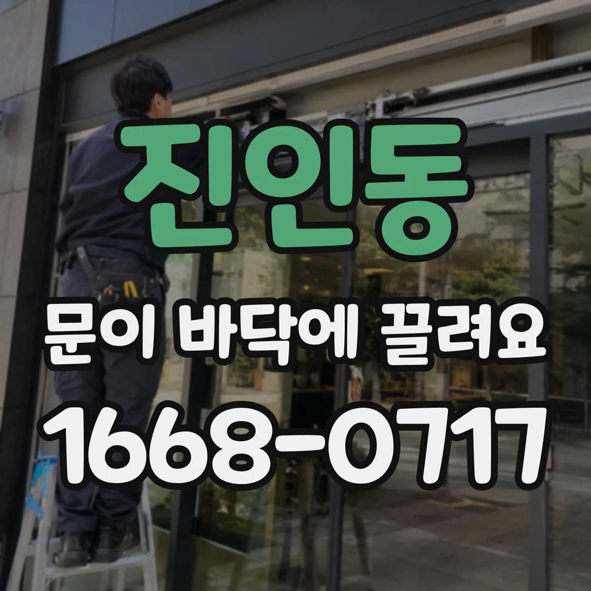진인동 문이 바닥에 끌려요
