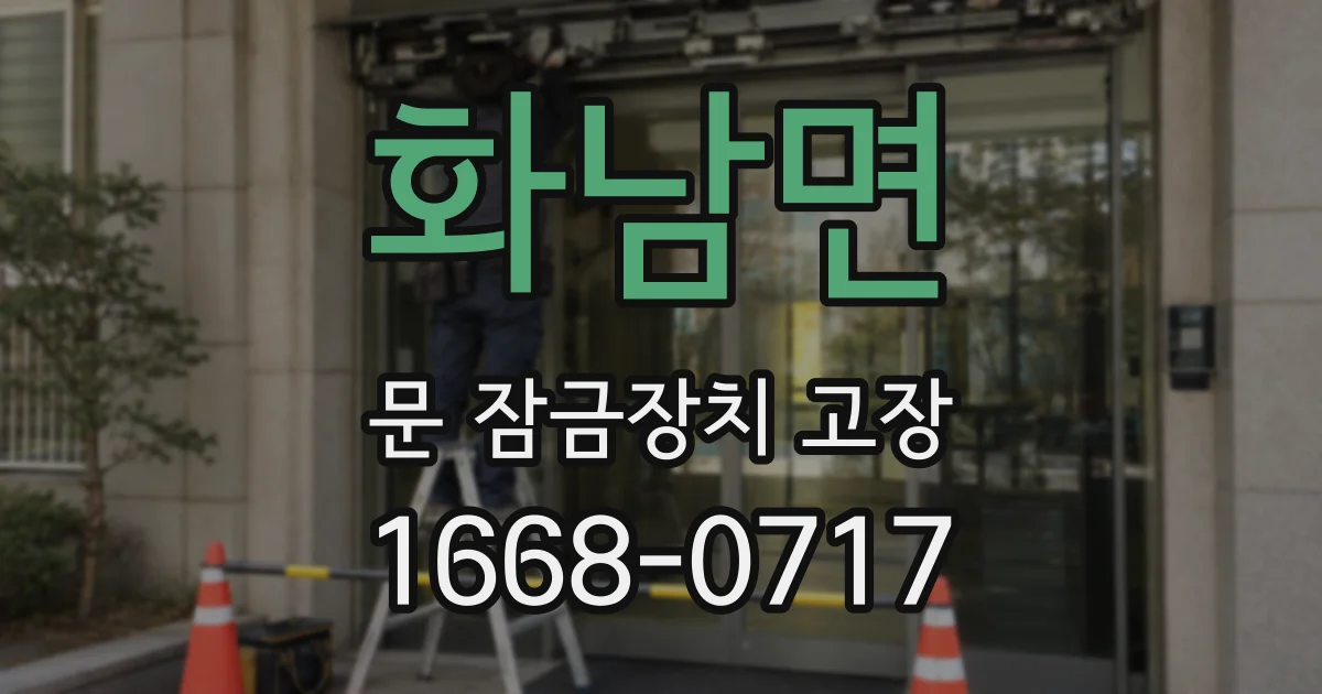 화남면 문 잠금장치 고장