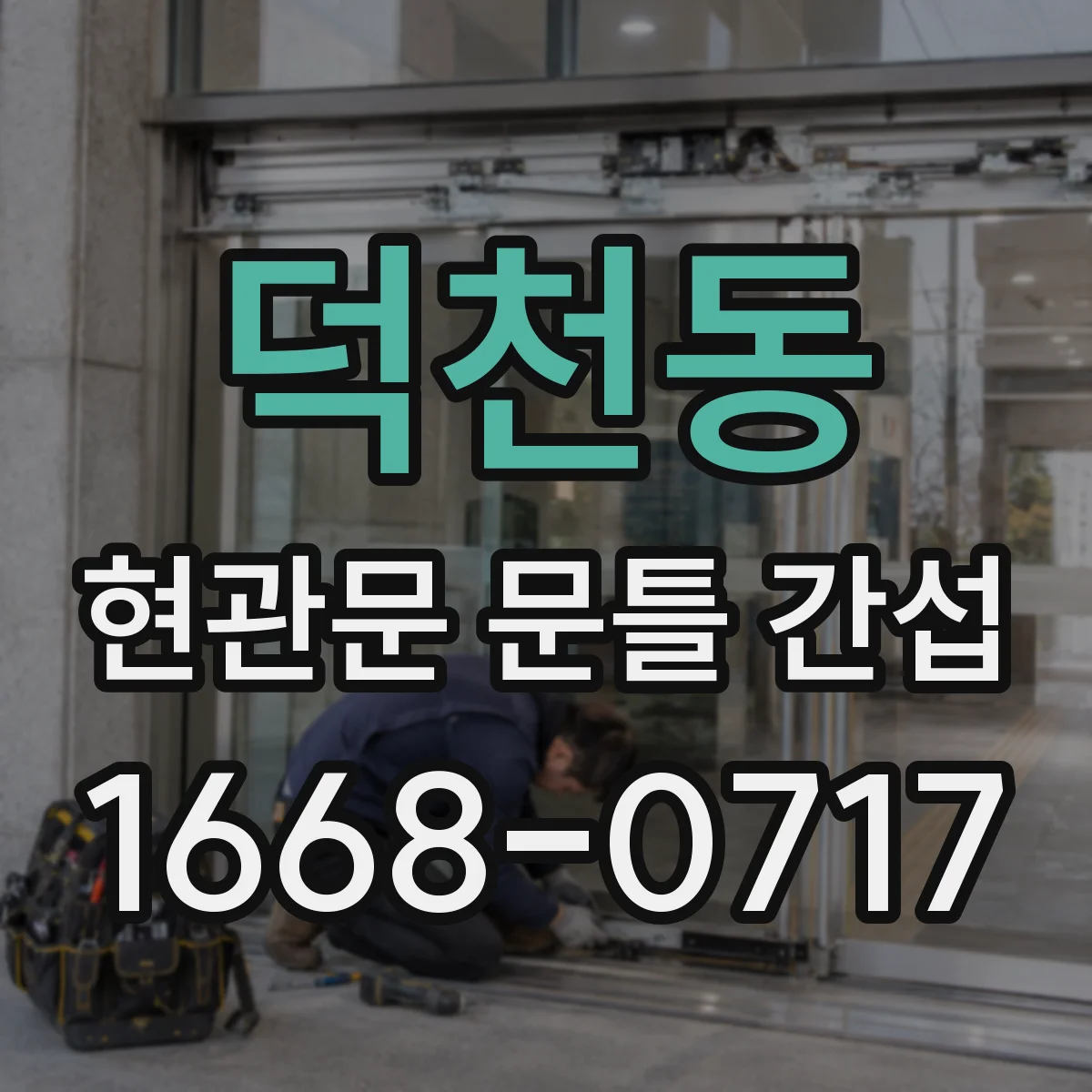 덕천동 현관문 문틀 간섭