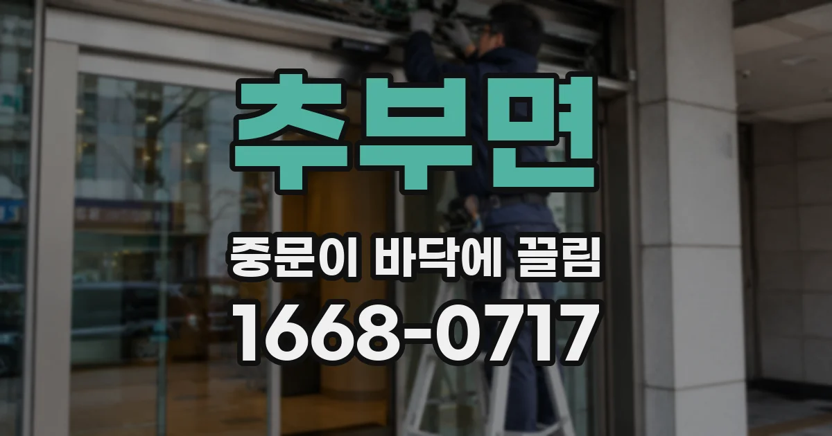 추부면 중문이 바닥에 끌림