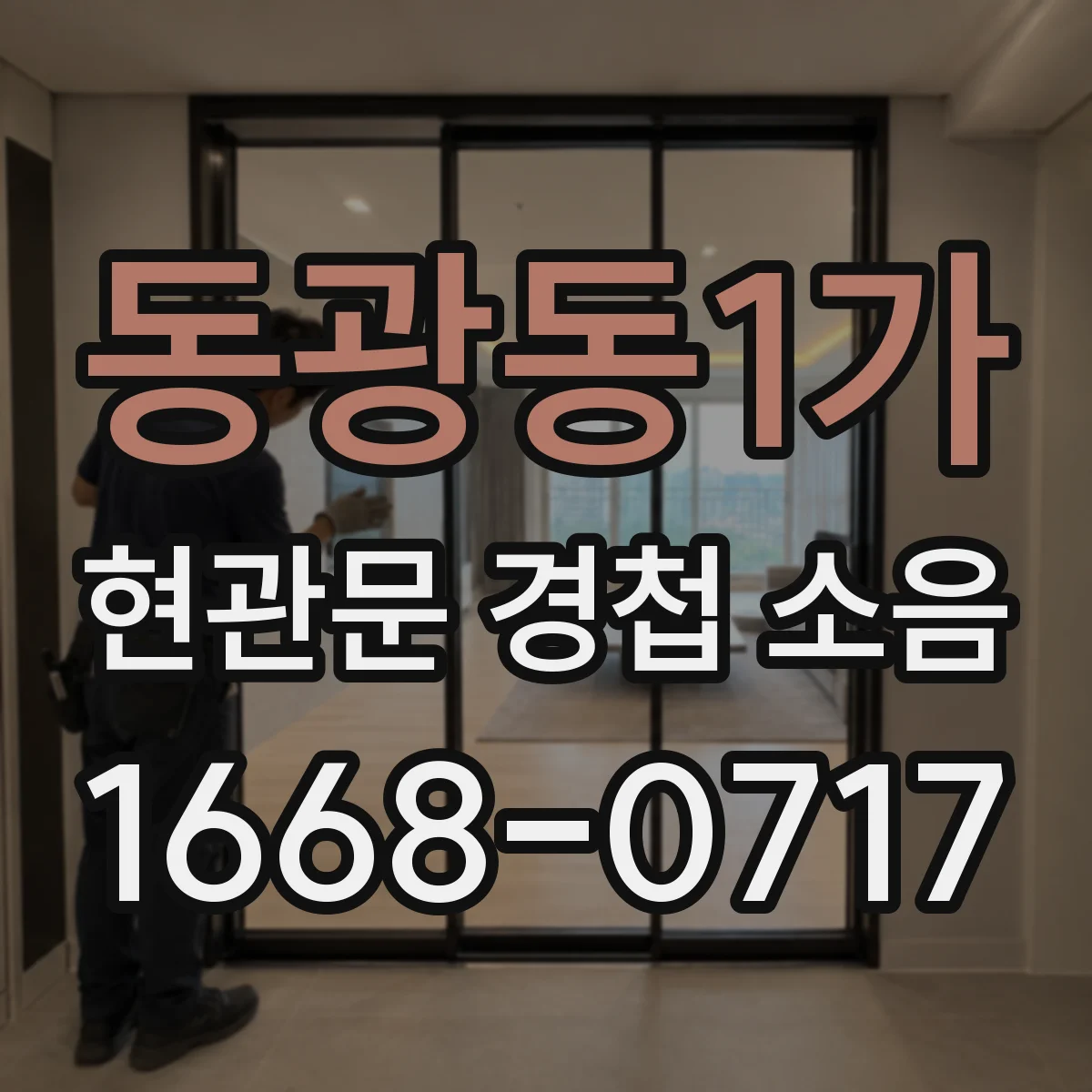 동광동1가 현관문 경첩 소음