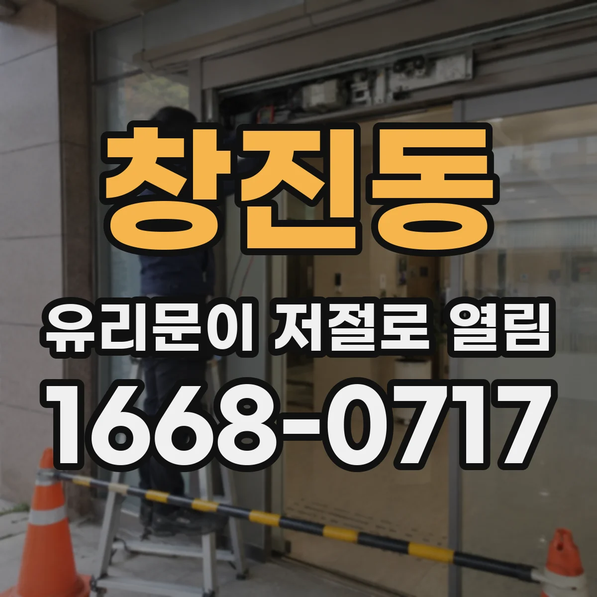 창진동 유리문이 저절로 열림