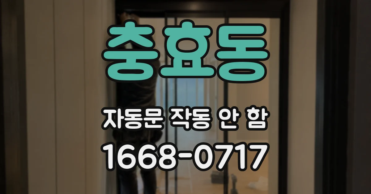 충효동 자동문 작동 안 함