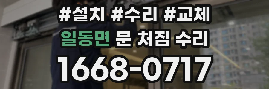 일동면 문 처짐 수리