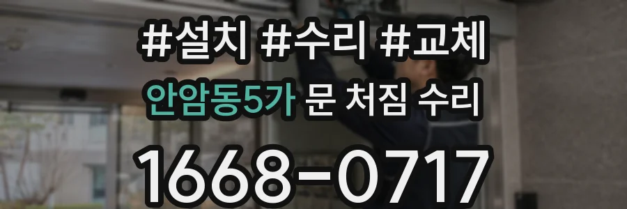 안암동5가 문 처짐 수리