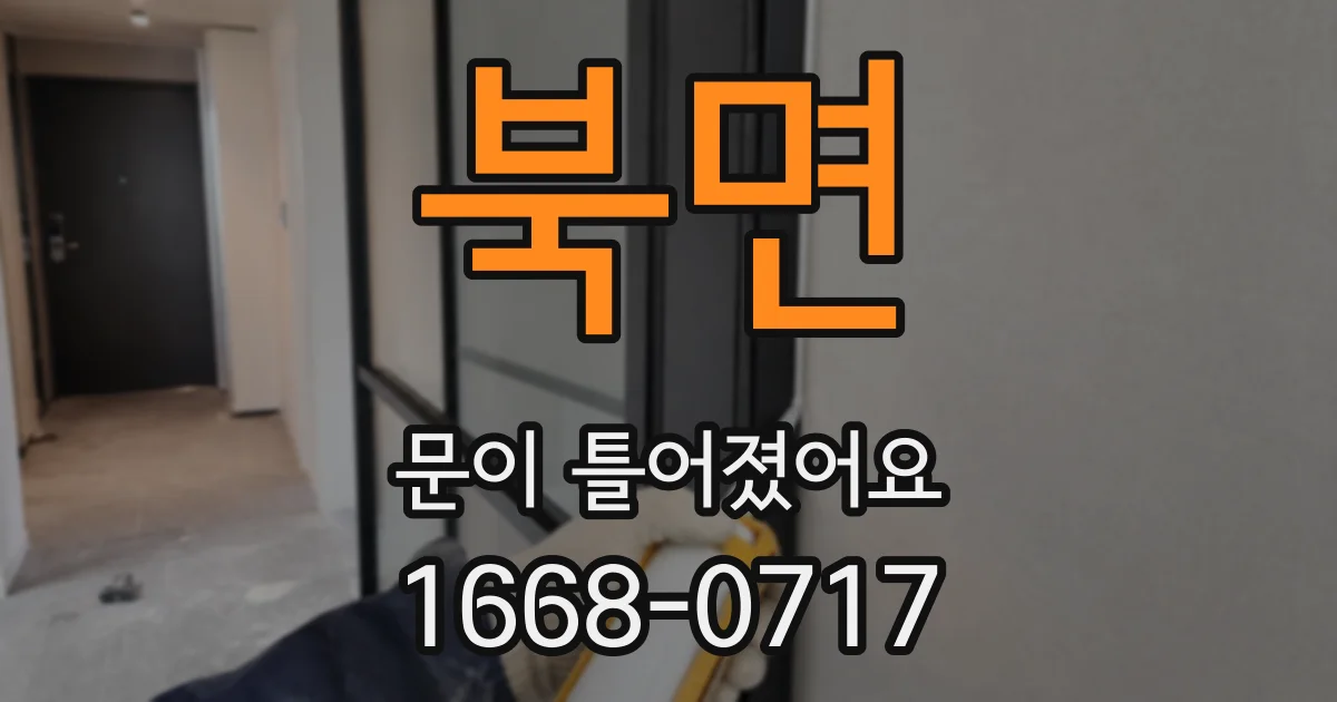 북면 문이 틀어졌어요