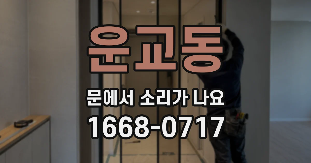 운교동 문에서 소리가 나요