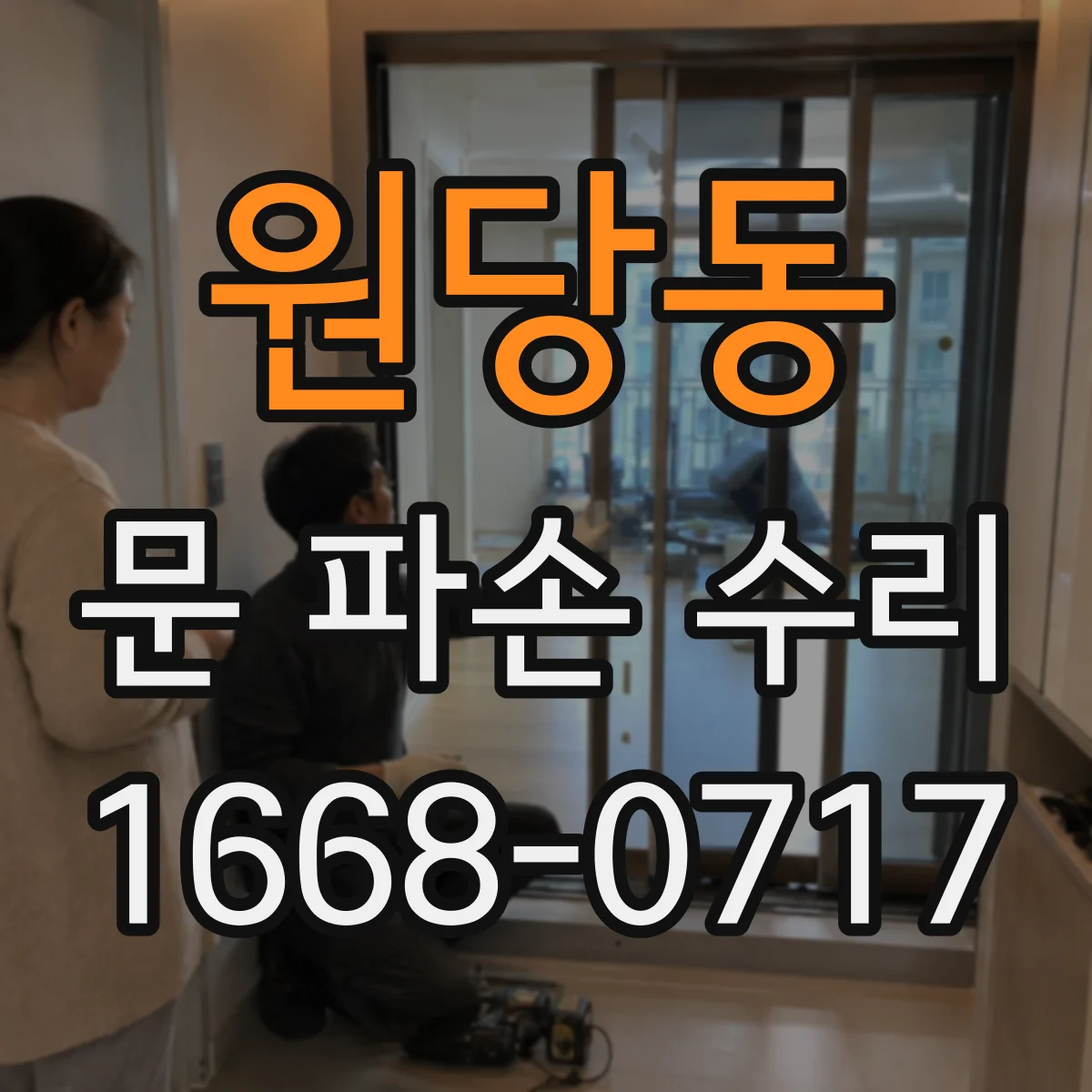원당동 문 파손 수리