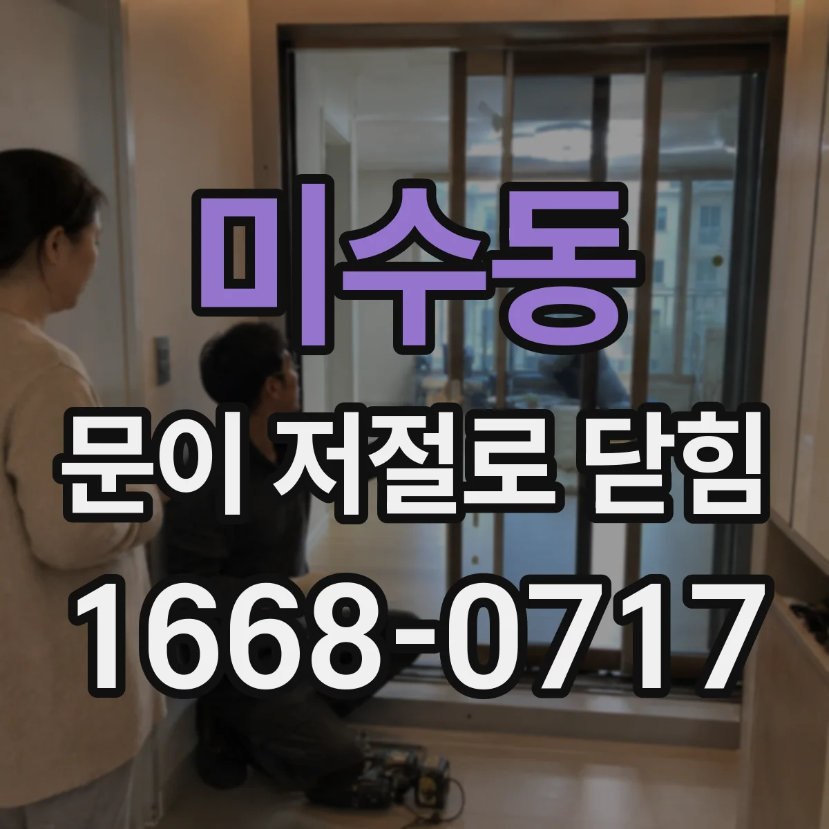 미수동 문이 저절로 닫힘