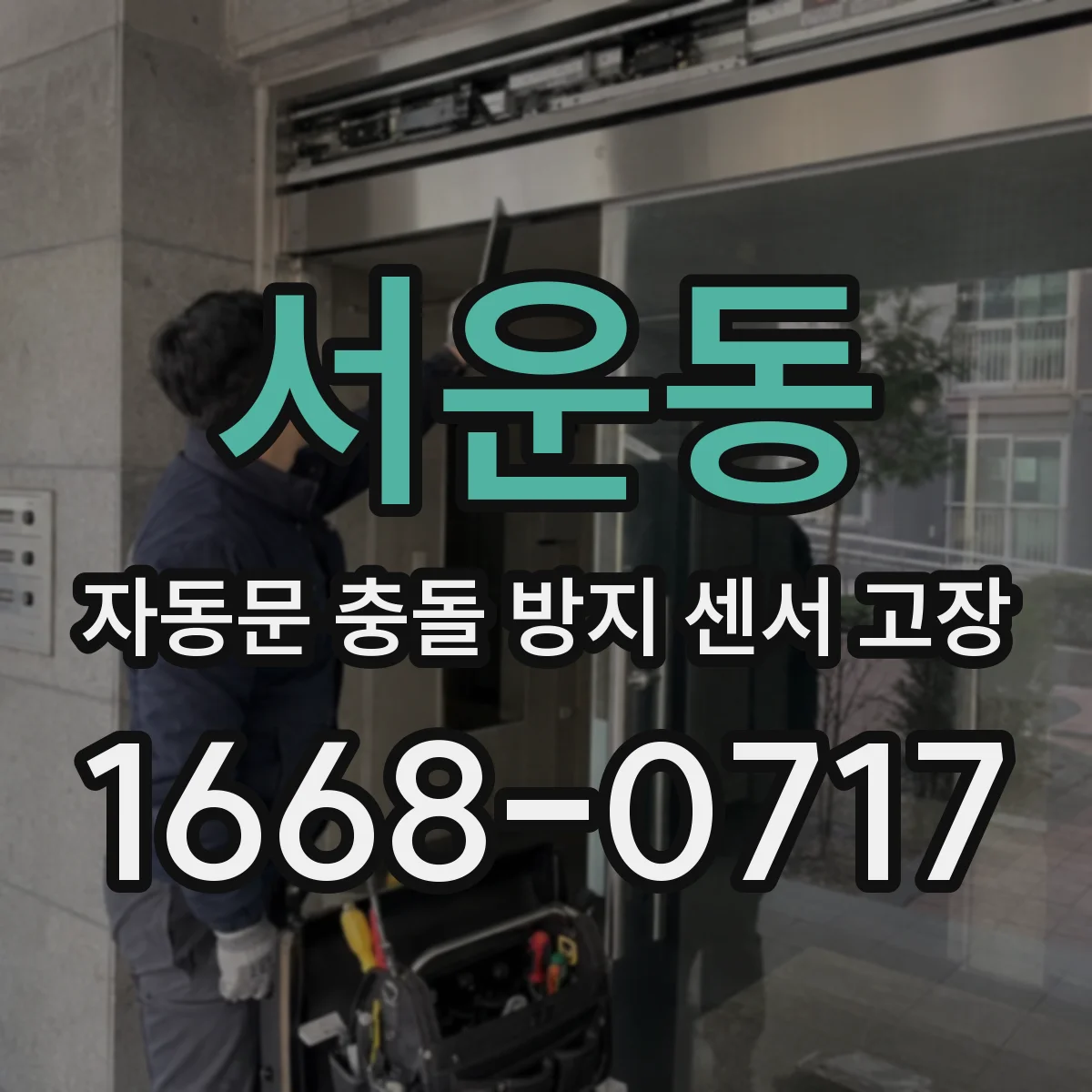 서운동 자동문 충돌 방지 센서 고장