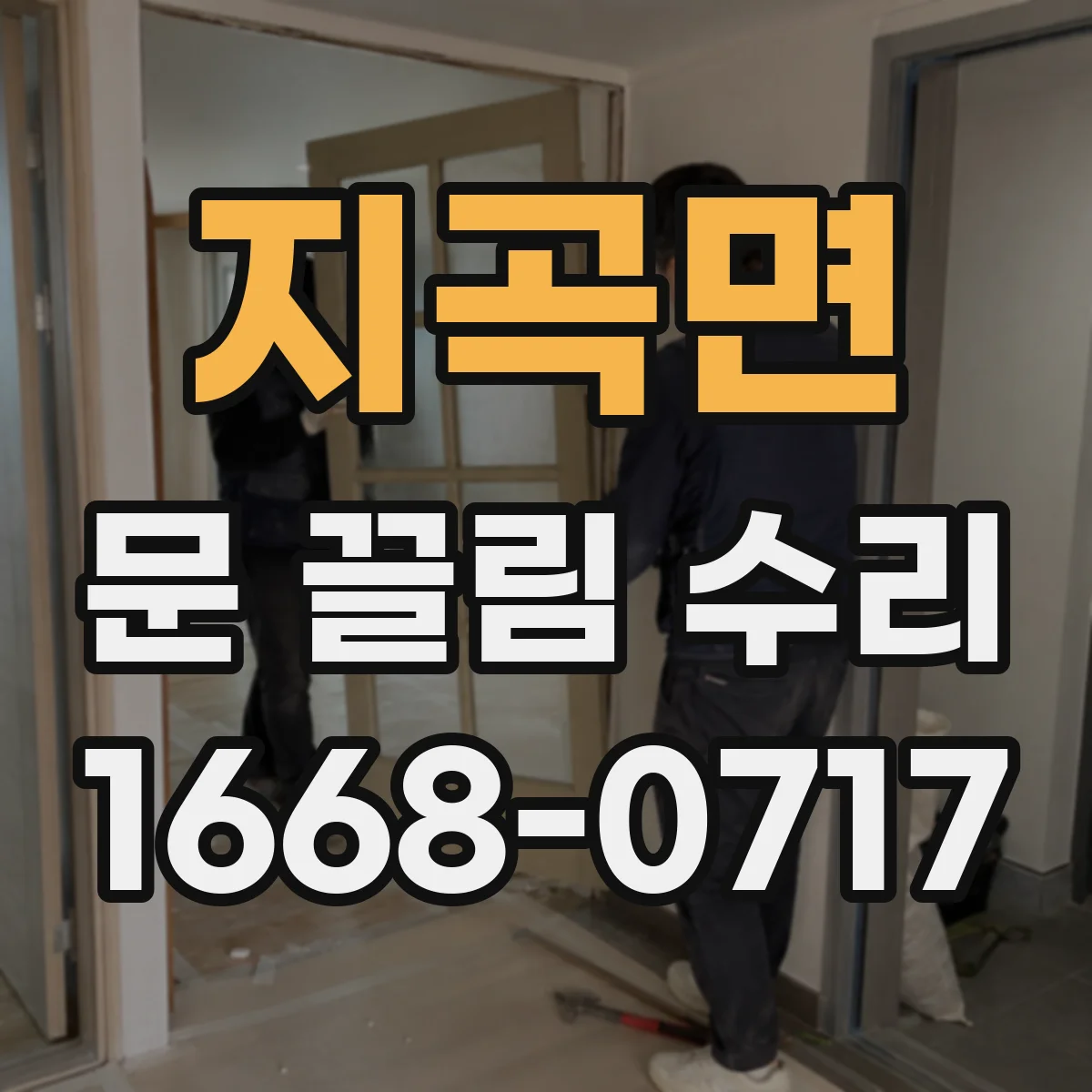지곡면 문 끌림 수리