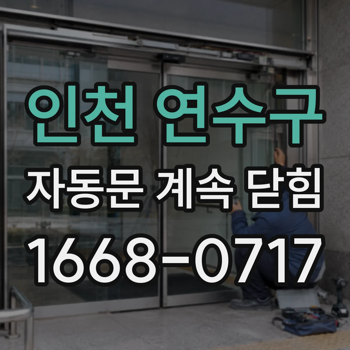 인천 연수구 자동문 계속 닫힘