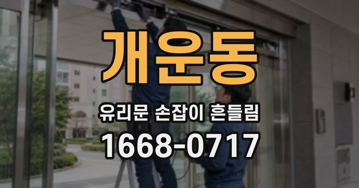 개운동 유리문 손잡이 흔들림