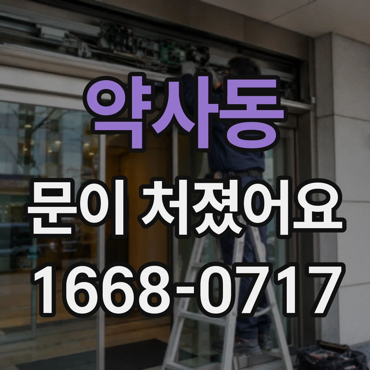 약사동 문이 처졌어요