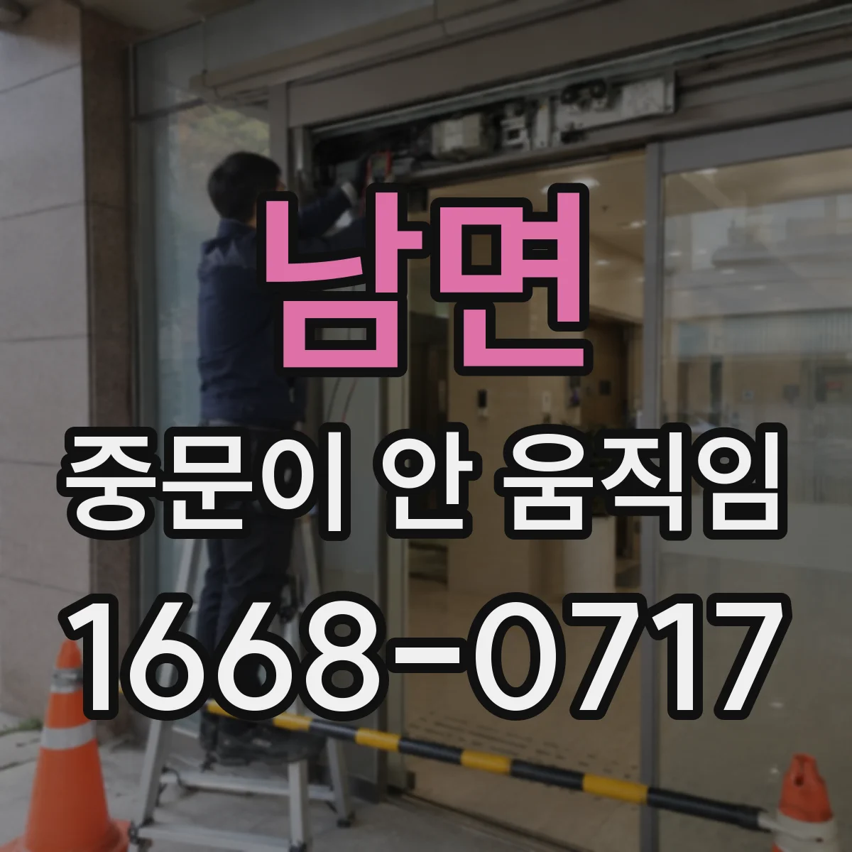 남면 중문이 안 움직임