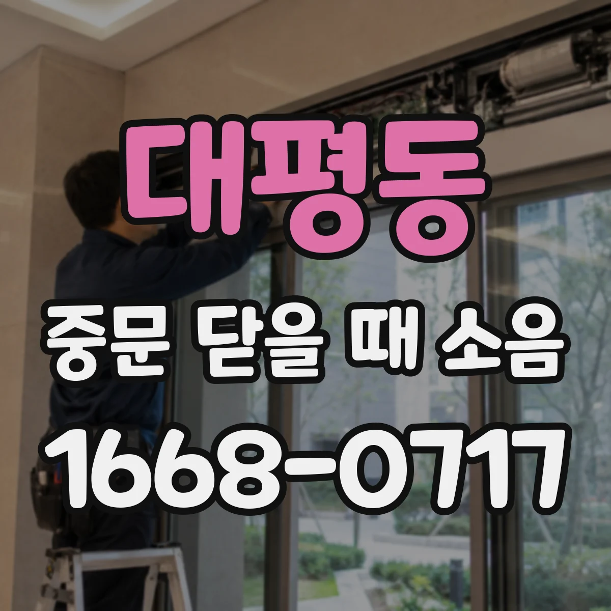 대평동 중문 닫을 때 소음