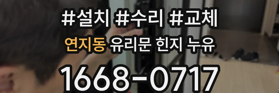 연지동 유리문 힌지 누유