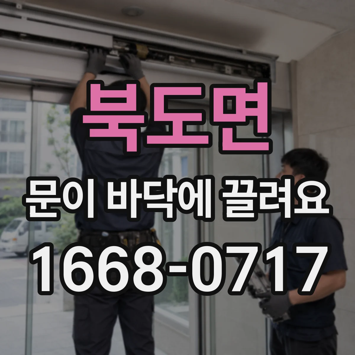 북도면 문이 바닥에 끌려요