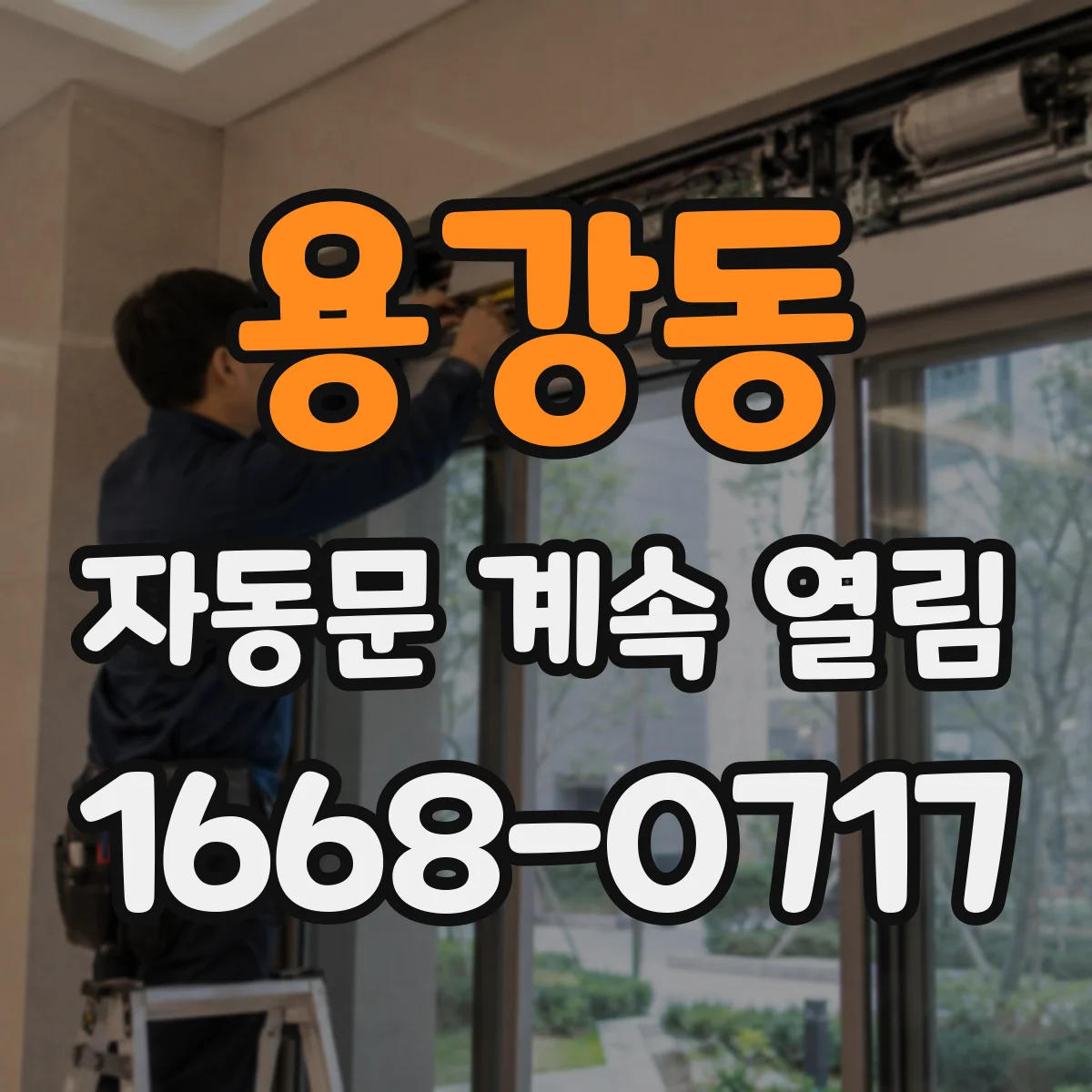 용강동 자동문 계속 열림