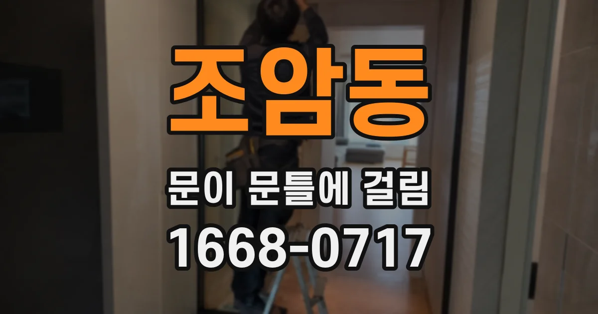 조암동 문이 문틀에 걸림