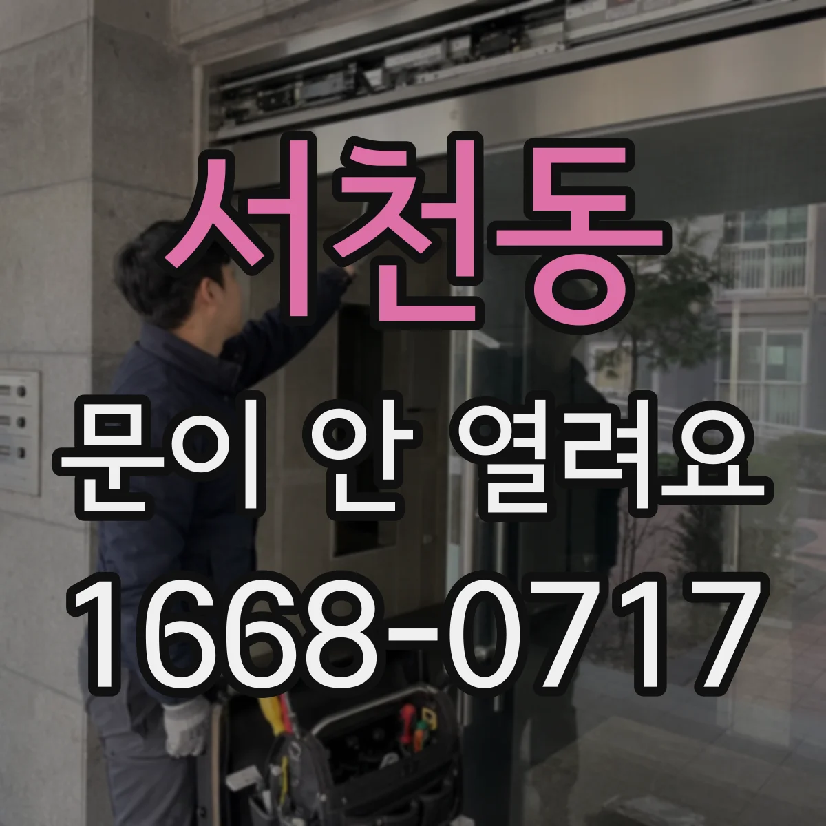 서천동 문이 안 열려요