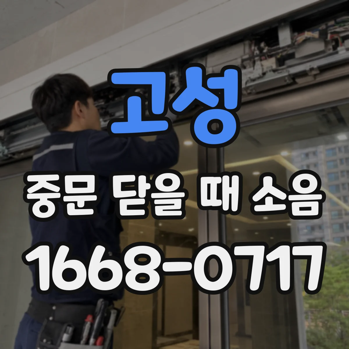 고성 중문 닫을 때 소음