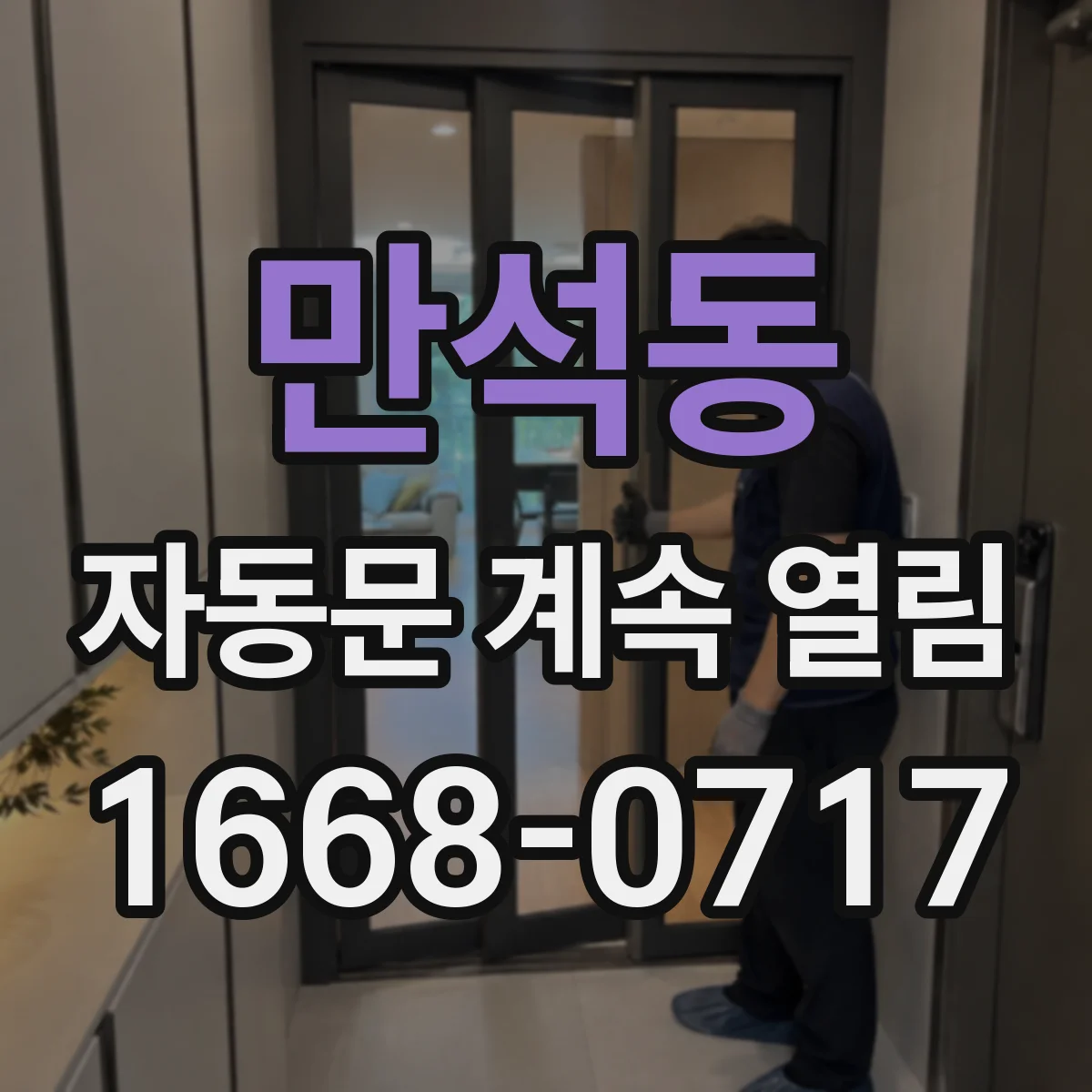 만석동 자동문 계속 열림