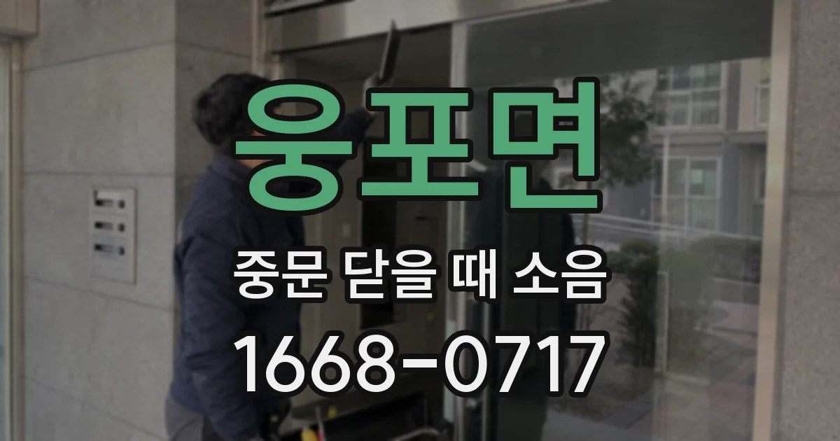 웅포면 중문 닫을 때 소음