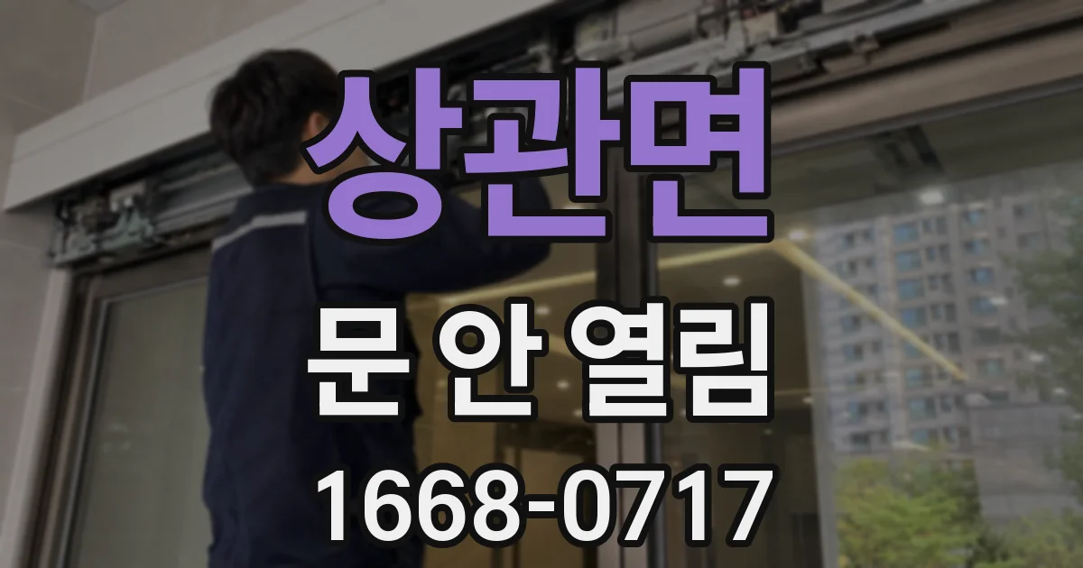 상관면 문 안 열림