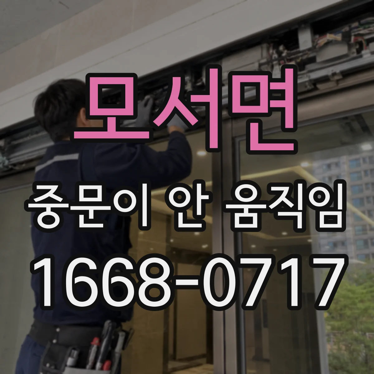 모서면 중문이 안 움직임
