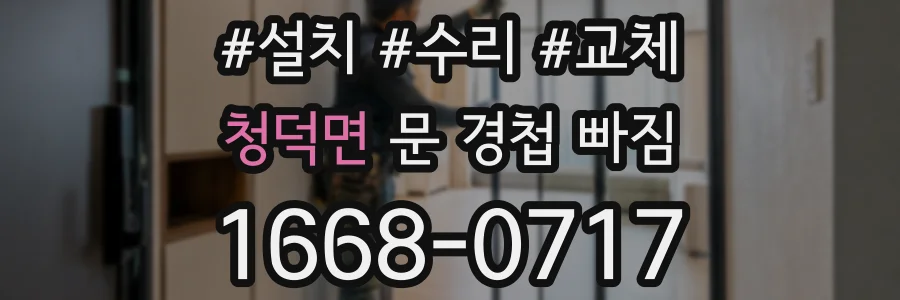 청덕면 문 경첩 빠짐