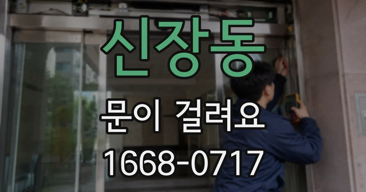 신장동 문이 걸려요