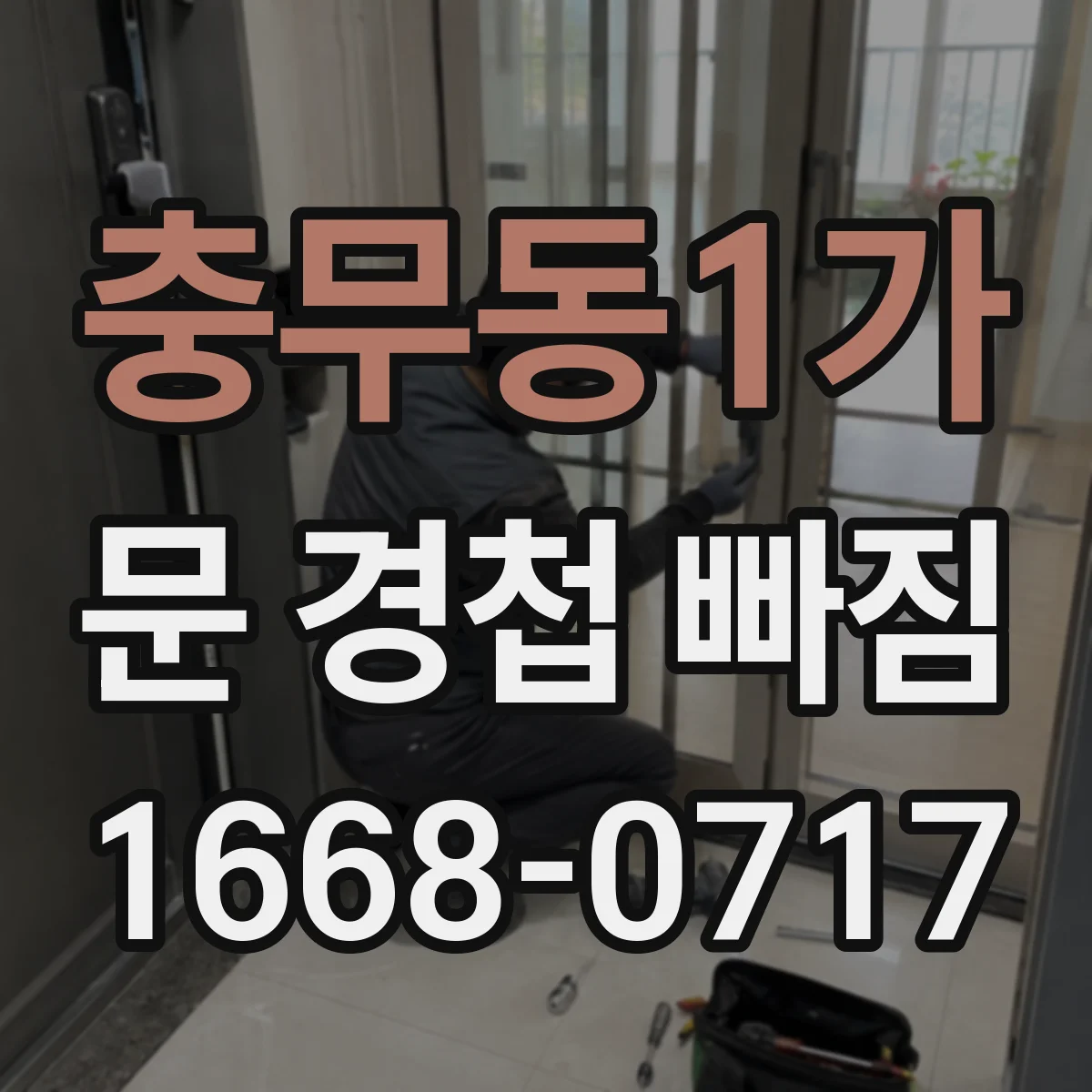 충무동1가 문 경첩 빠짐