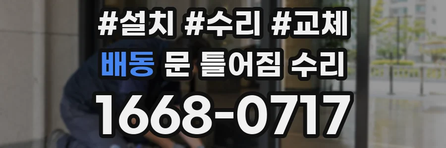 배동 문 틀어짐 수리